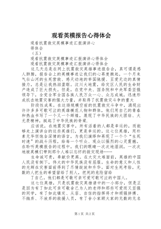 观看英模报告心得体会