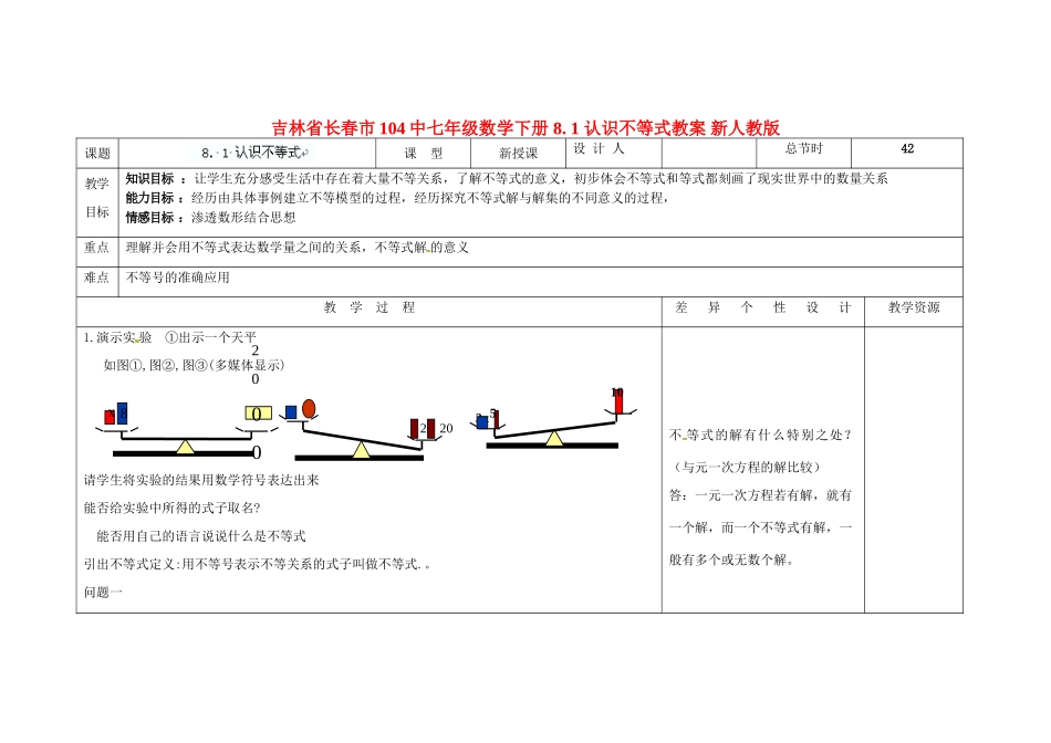 吉林省长春市104中七年级数学下册 8. 1 认识不等式教案 新人教版_第1页