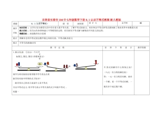 吉林省长春市104中七年级数学下册 8. 1 认识不等式教案 新人教版