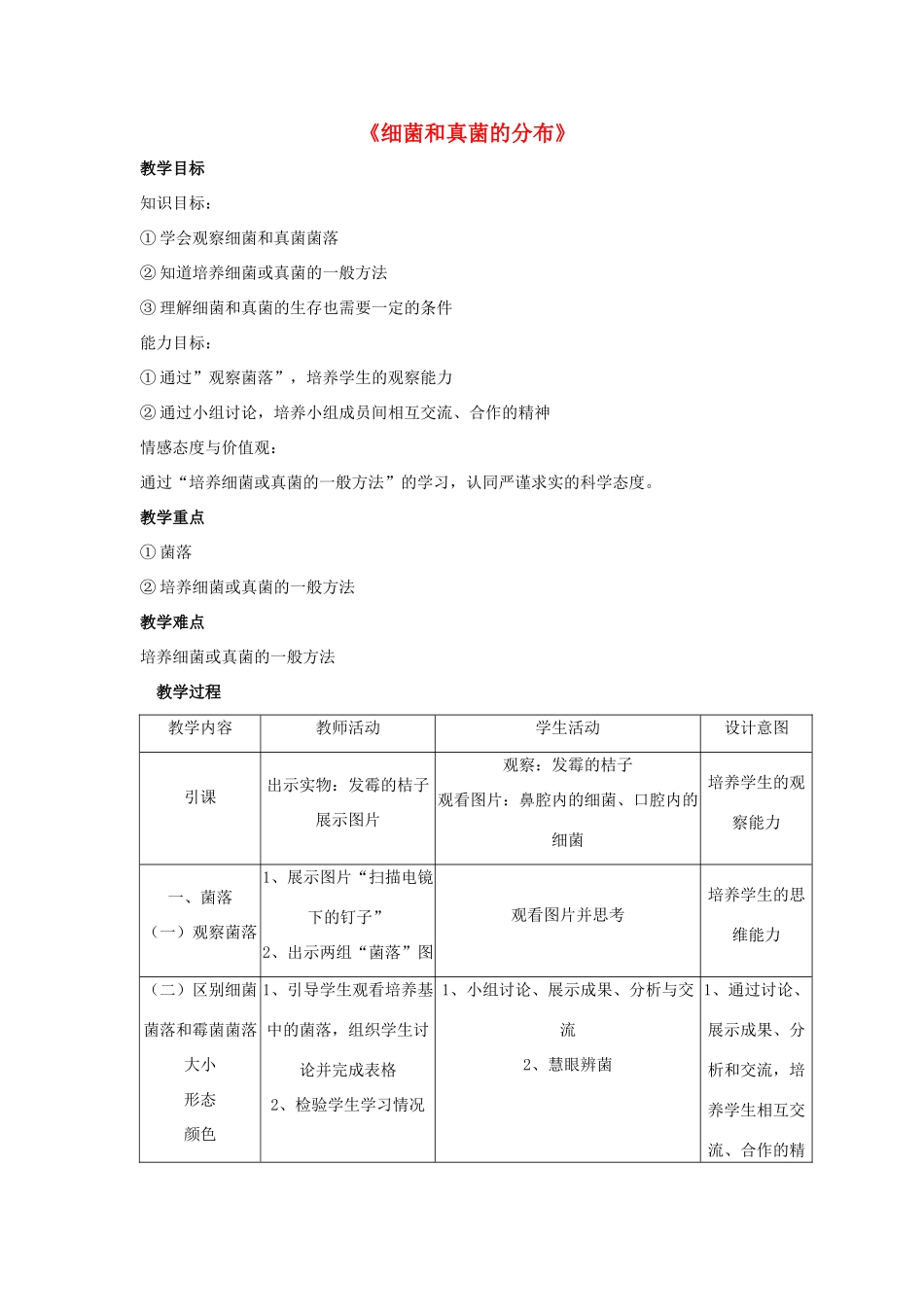 八年级生物上册 5.4.1 细菌和真菌的分布教案2 （新版）新人教版_第1页