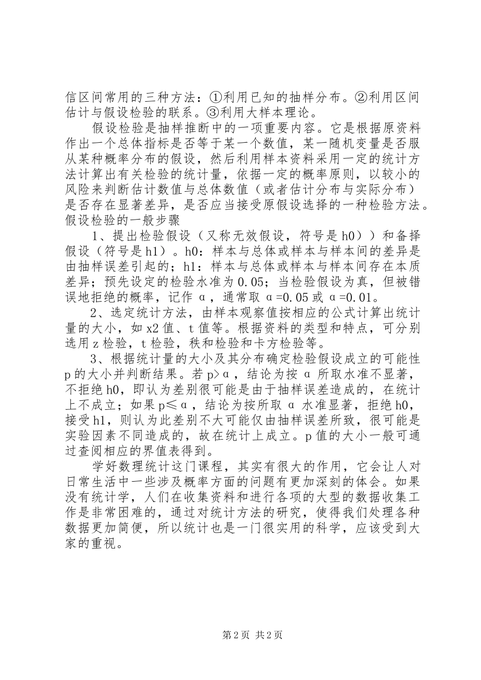 数理统计学习心得_第2页