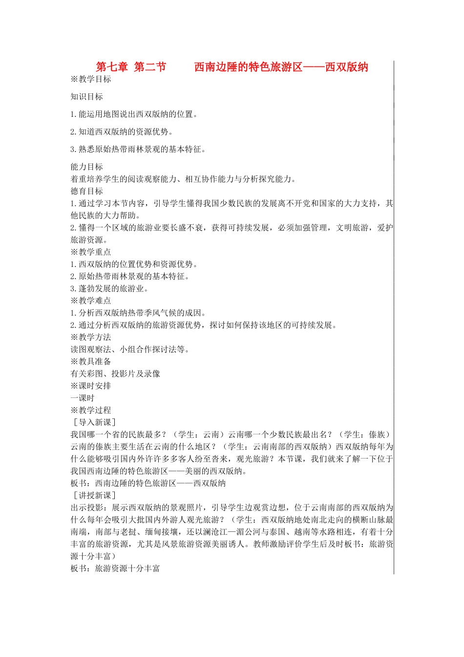 江苏省大丰市刘庄镇三圩初级中学八年级地理下册 第七章 第二节 西南边陲的特色旅游区—西双版纳教案 新人教版_第1页