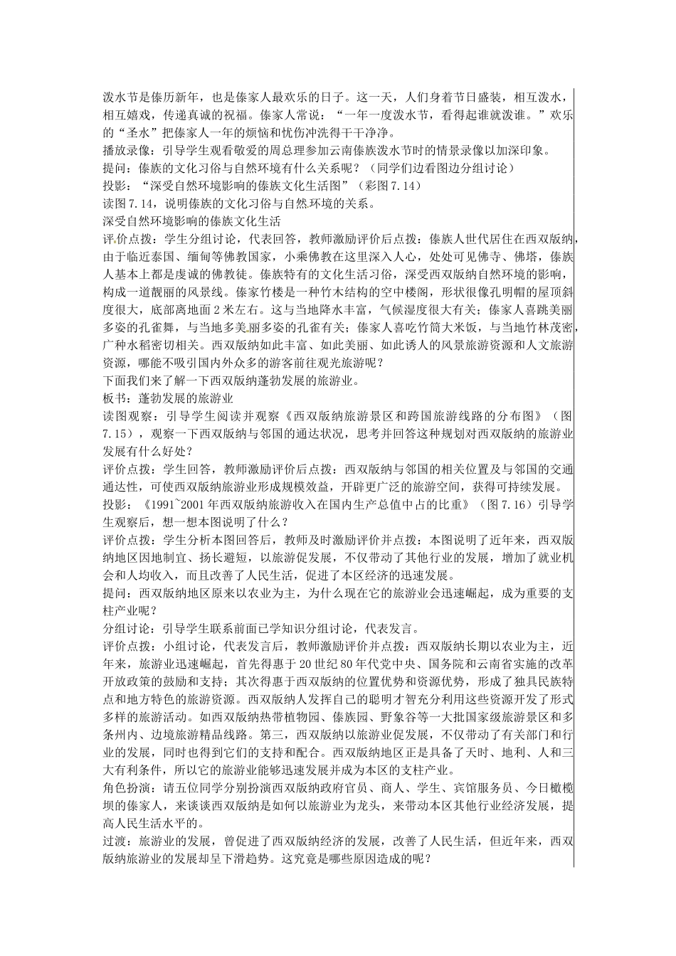江苏省大丰市刘庄镇三圩初级中学八年级地理下册 第七章 第二节 西南边陲的特色旅游区—西双版纳教案 新人教版_第3页