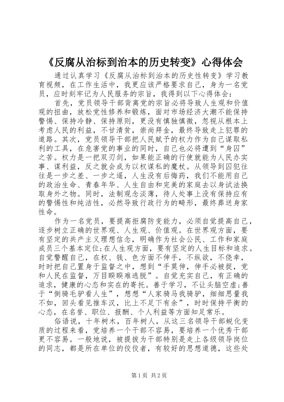 《反腐从治标到治本的历史转变》心得体会_第1页