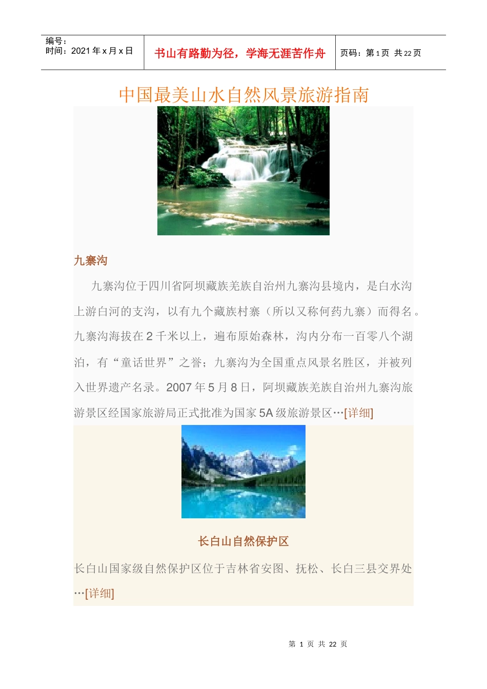 中国最美山水自然风景旅游指南_第1页