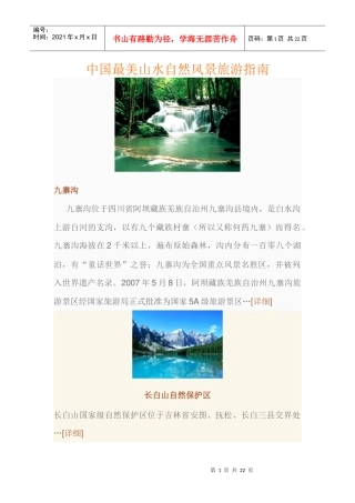 中国最美山水自然风景旅游指南