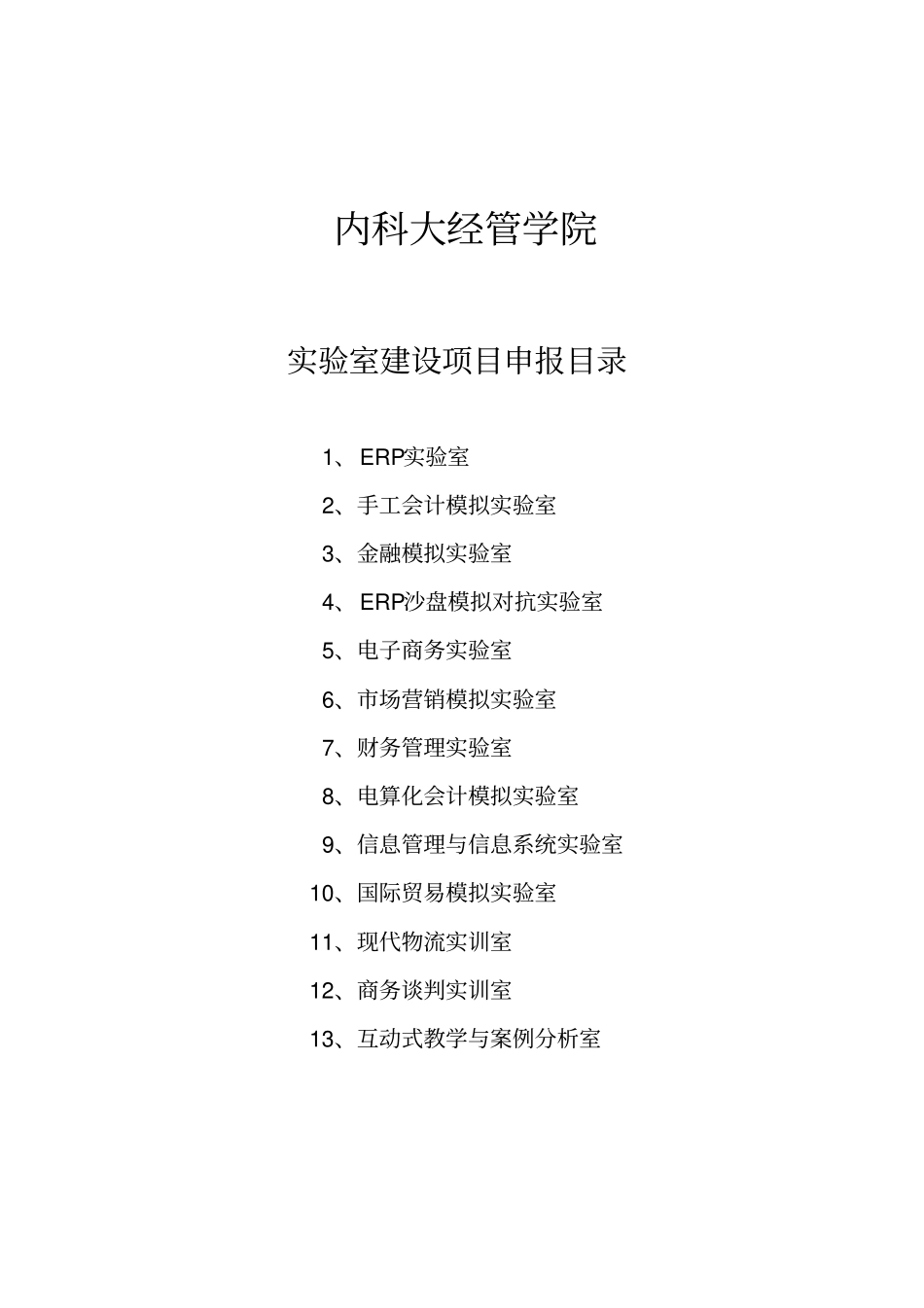 实验室建设项目申报表_第1页