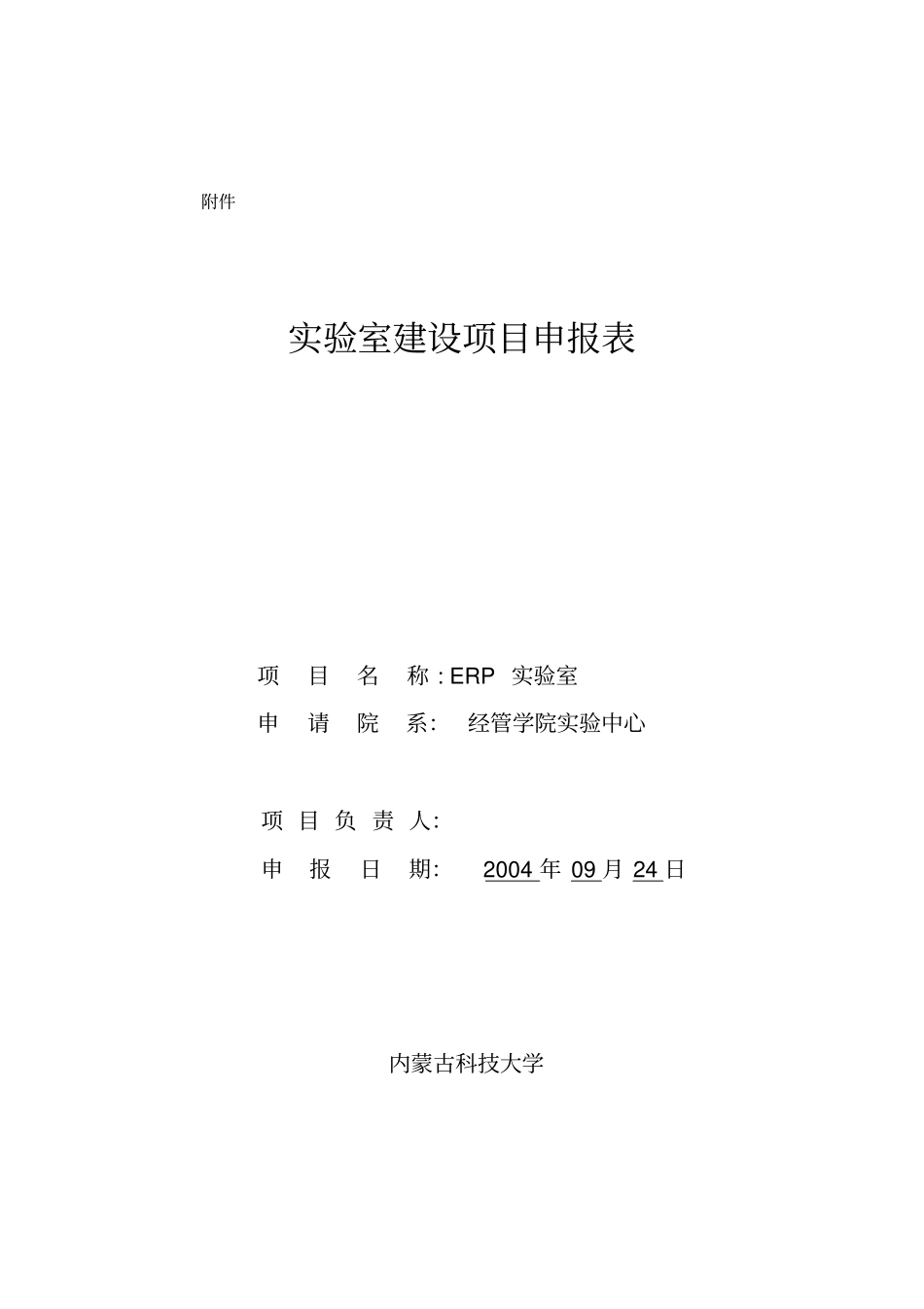 实验室建设项目申报表_第2页