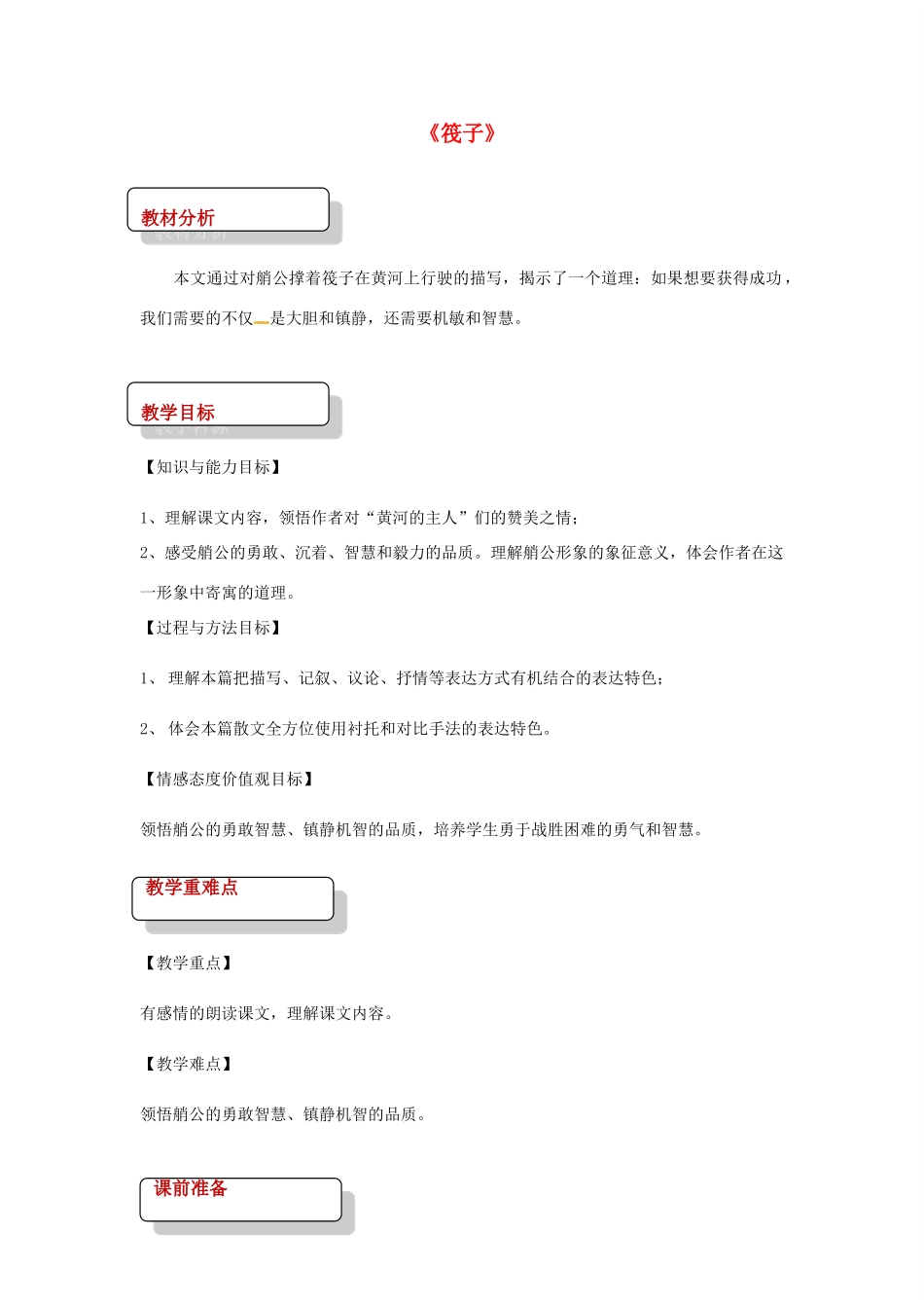 七年级语文下册 2《筏子》教案 北师大版-北师大版初中七年级下册语文教案_第1页