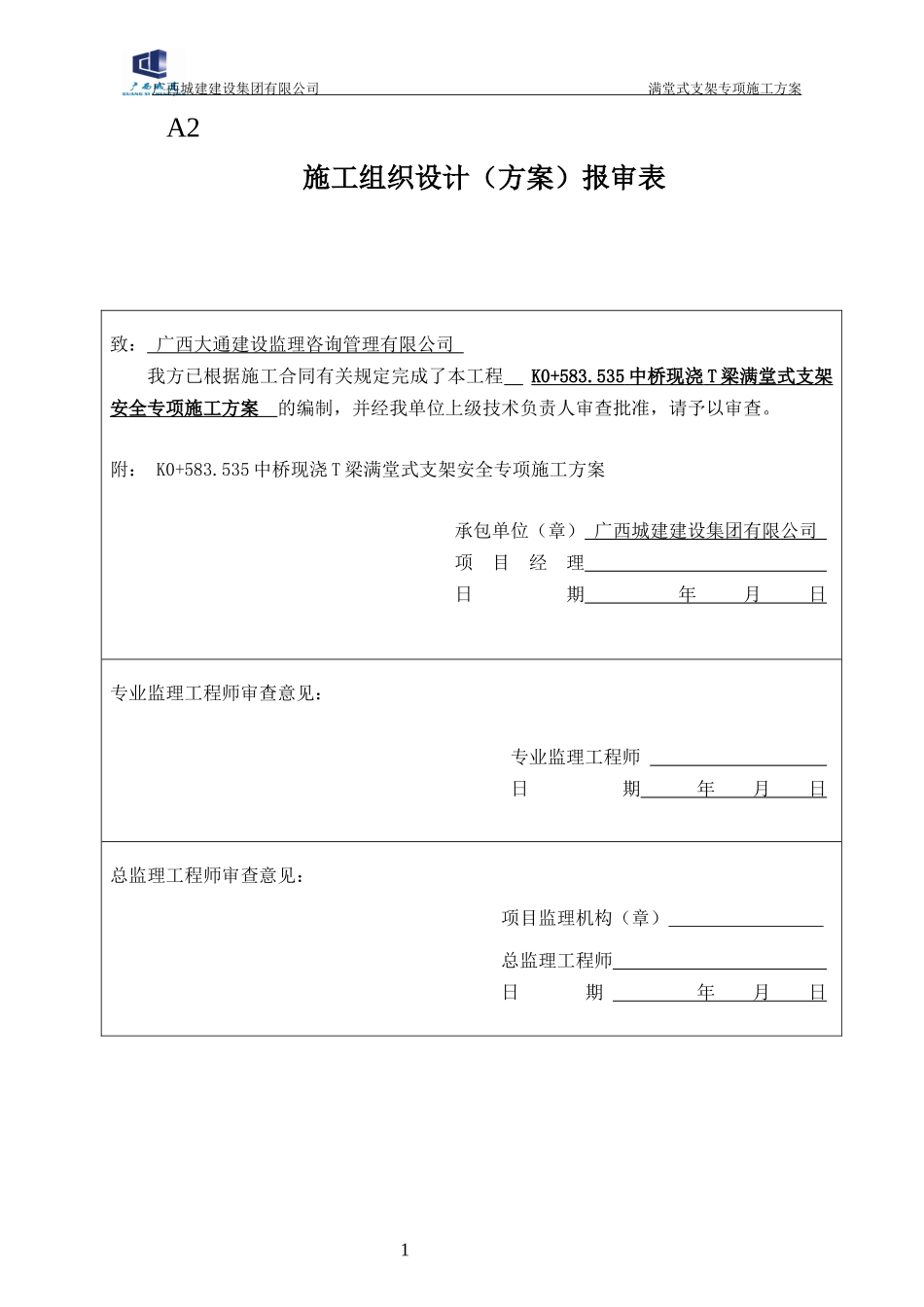 K0“加”583535中桥满堂式支架安全专项施工方案(专家评审通过)_第1页