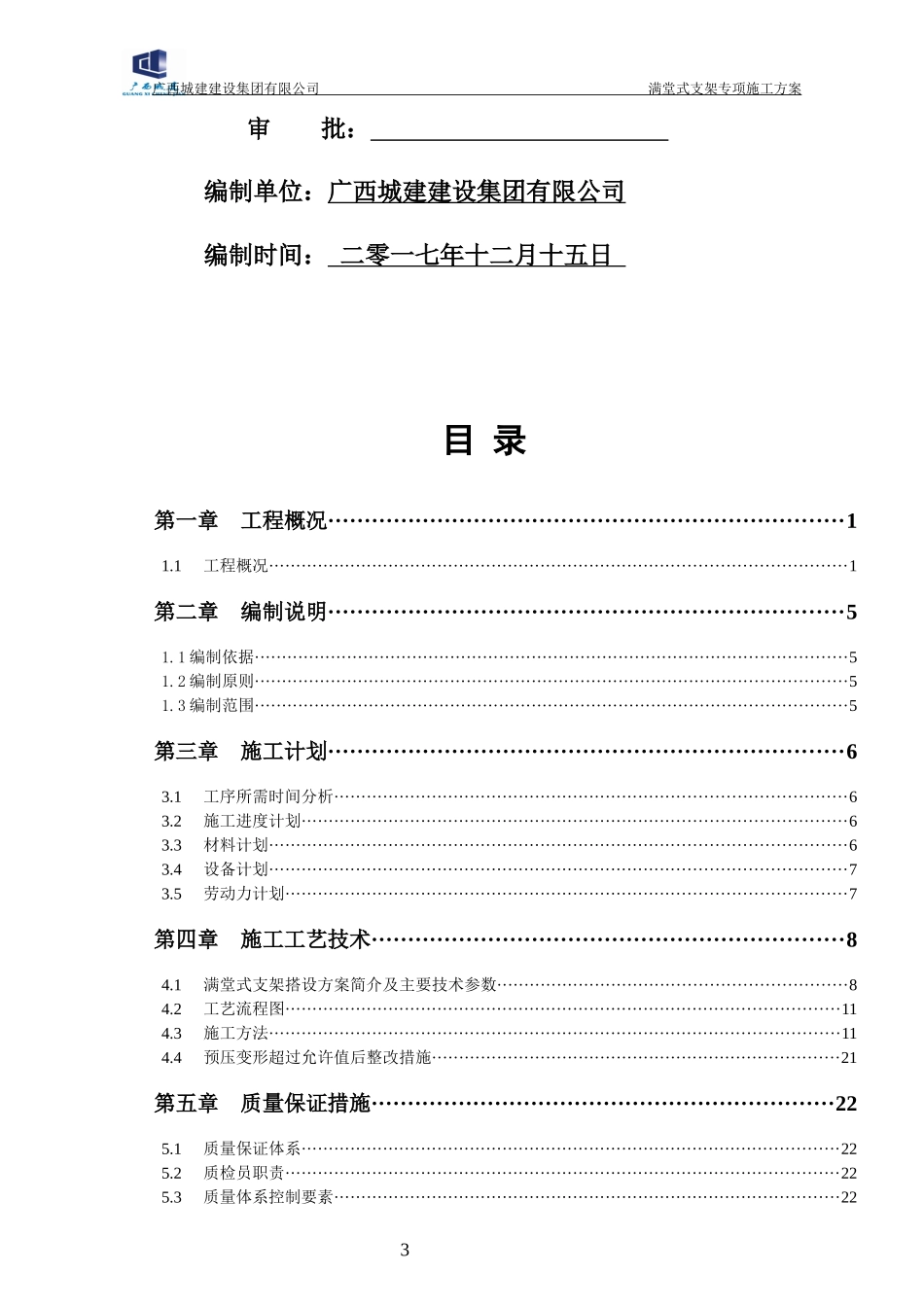 K0“加”583535中桥满堂式支架安全专项施工方案(专家评审通过)_第3页