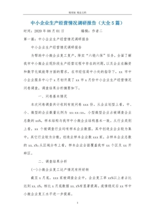 中小企业生产经营情况调研报告(大全5篇)
