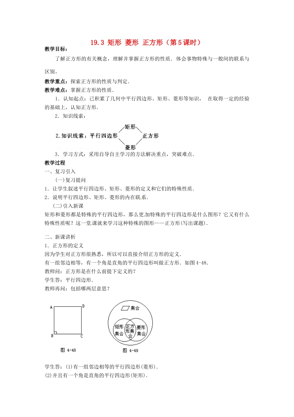 安徽省枞阳县钱桥初级中学八年级数学下册 19.3 矩形 菱形 正方形（第5课时）教案 （新版）沪科版_第1页