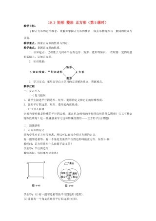 安徽省枞阳县钱桥初级中学八年级数学下册 19.3 矩形 菱形 正方形（第5课时）教案 （新版）沪科版