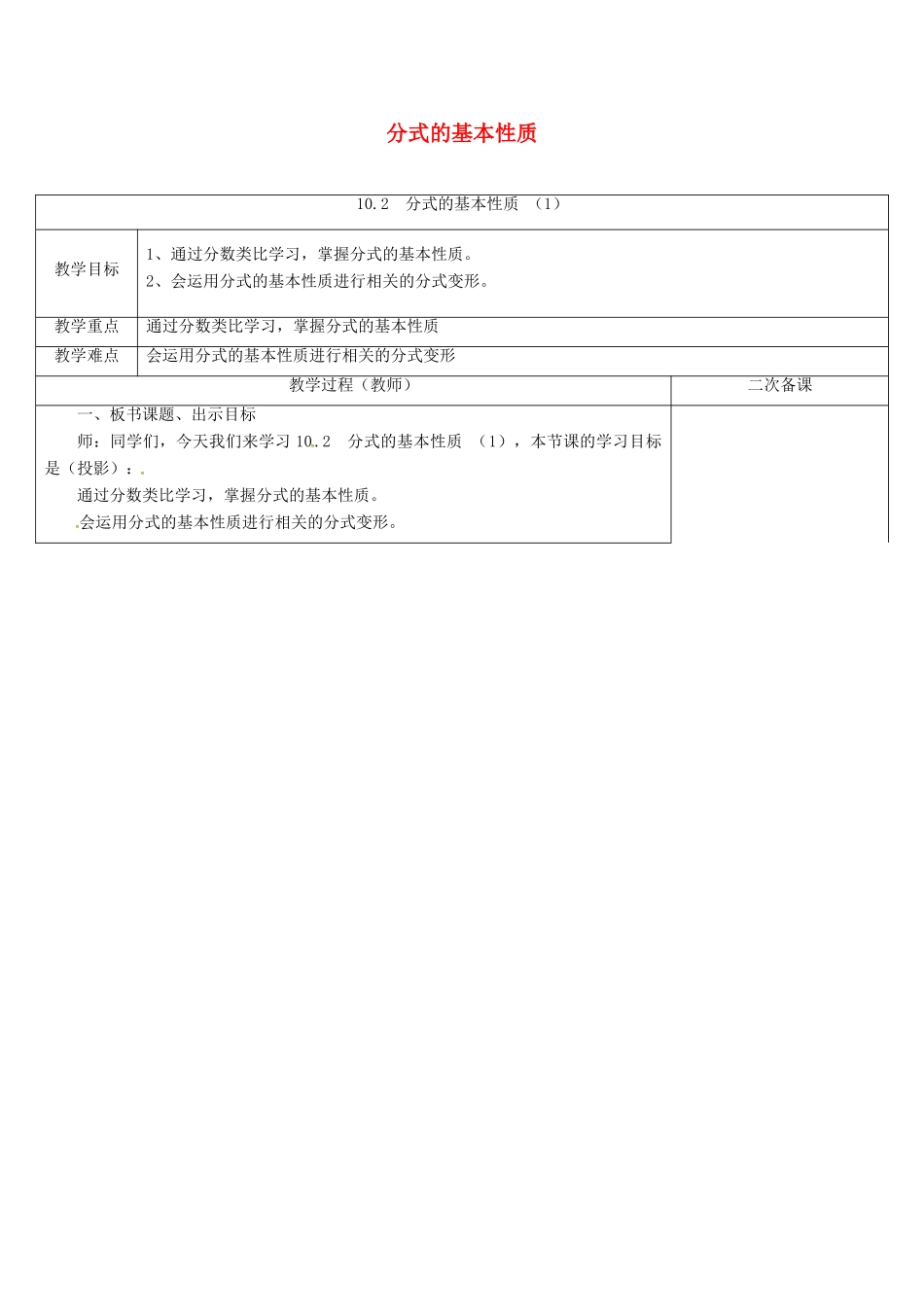 江苏省连云港市东海县八年级数学下册 第10章 分式 10.2 分式的基本性质（1）教案 （新版）苏科版-（新版）苏科版初中八年级下册数学教案_第1页