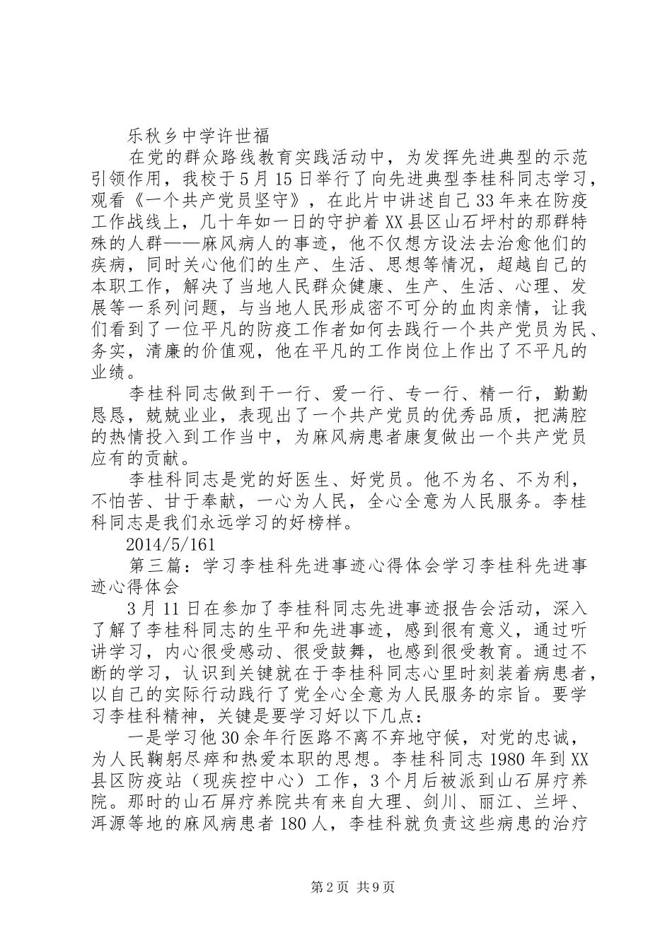 感想(李桂科先进事迹)_第2页