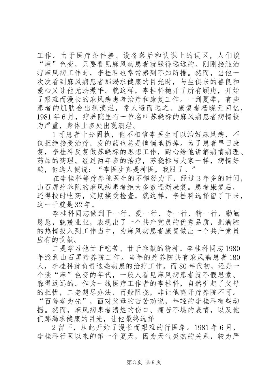 感想(李桂科先进事迹)_第3页
