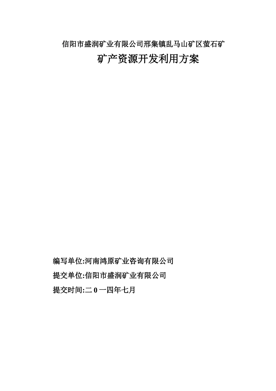 XXXX0819信阳市邢集镇乱马山整合矿区萤石矿开发方案_第1页