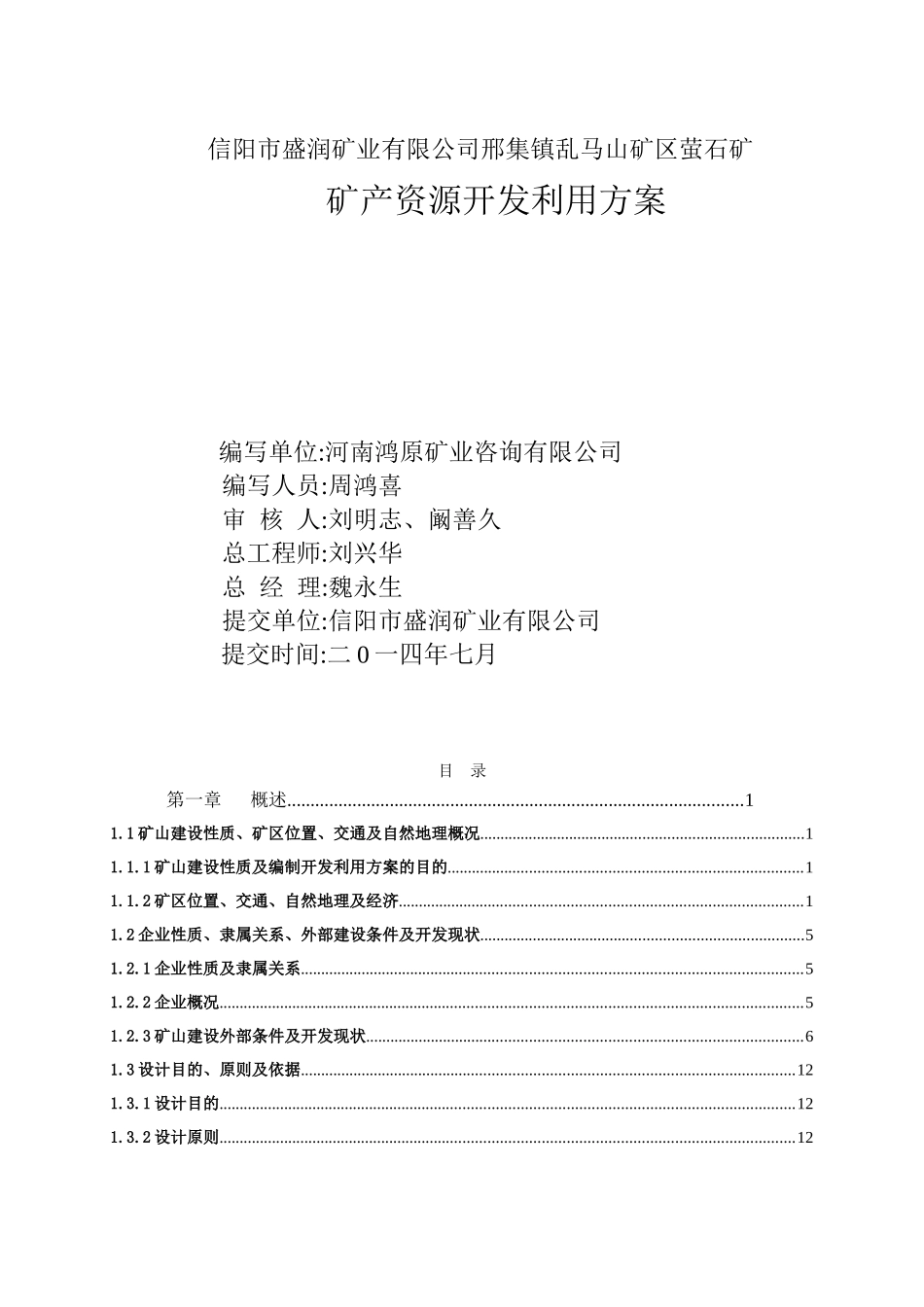 XXXX0819信阳市邢集镇乱马山整合矿区萤石矿开发方案_第2页