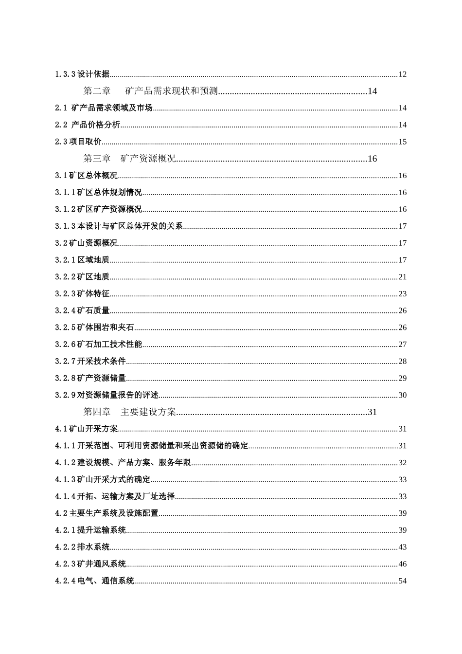 XXXX0819信阳市邢集镇乱马山整合矿区萤石矿开发方案_第3页