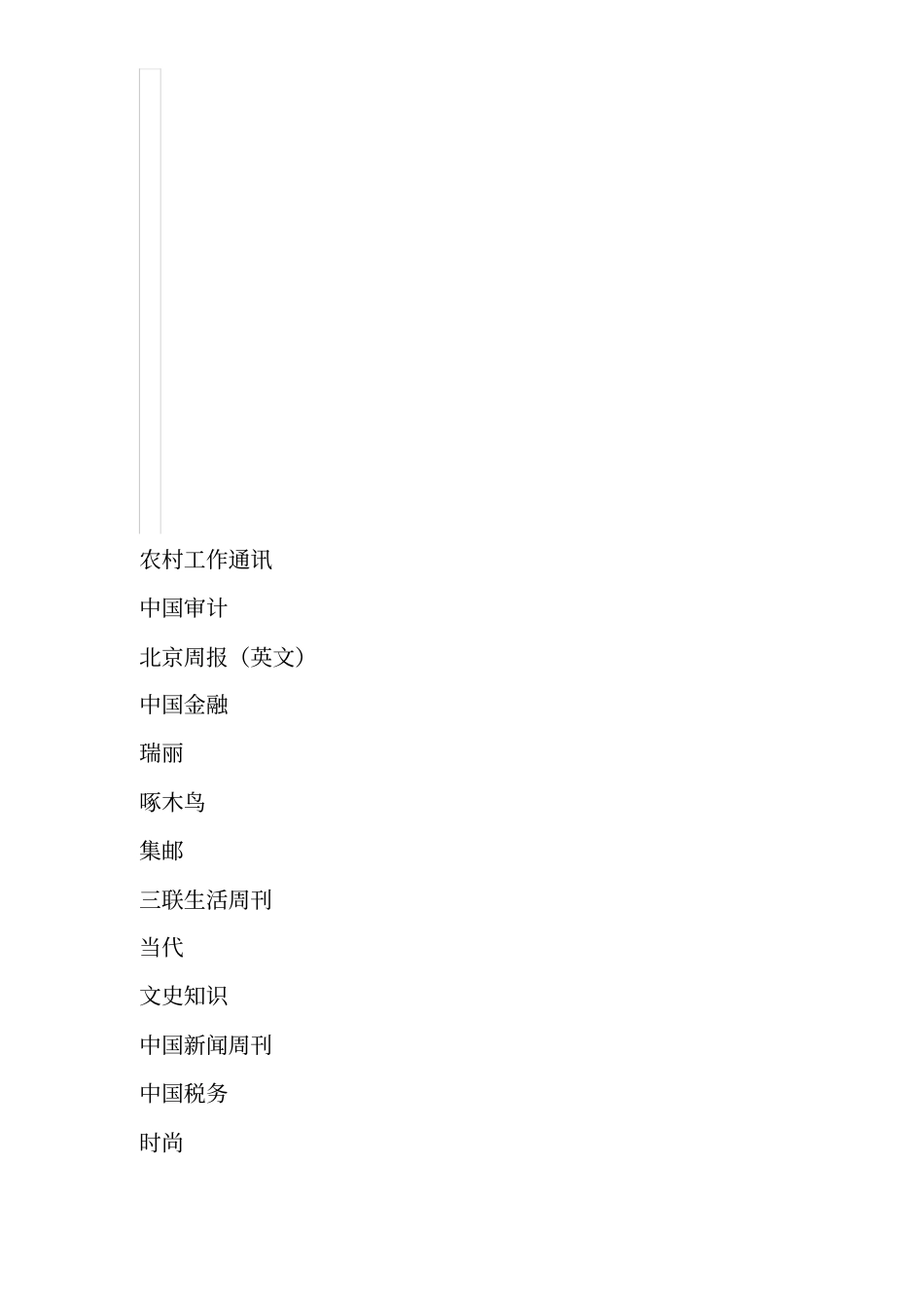 中国百强社科期刊名单_第3页