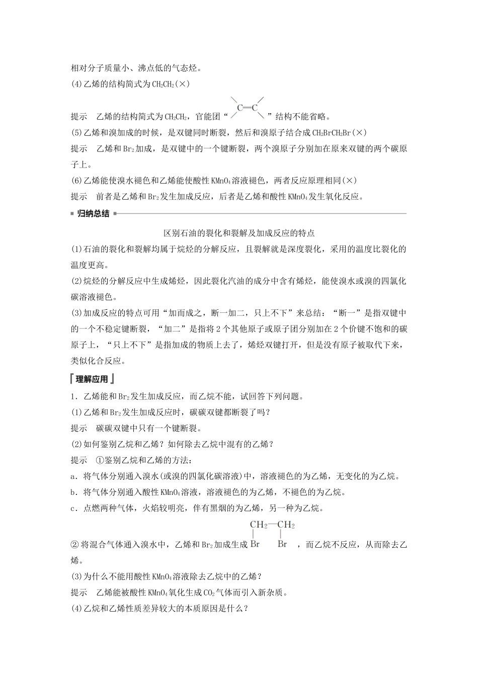 高中化学 第3章 简单的有机化合物 第2节 从化石燃料中获取有机化合物 第2课时 石油裂解与乙烯教案 鲁科版必修第二册-鲁科版高一第二册化学教案_第3页