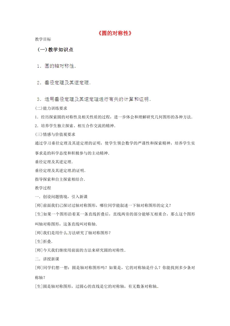 江苏省丹阳市里庄初级中学九年级数学上册 3.2 圆的对称性教案 苏科版_第1页