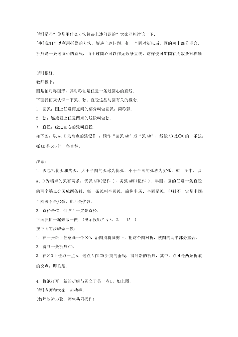 江苏省丹阳市里庄初级中学九年级数学上册 3.2 圆的对称性教案 苏科版_第2页