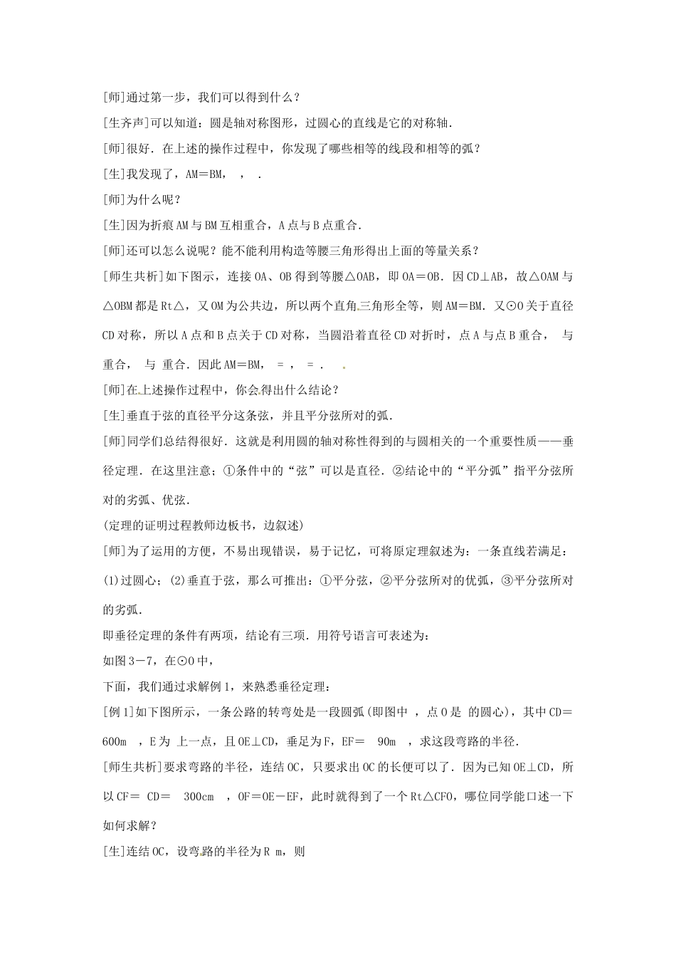 江苏省丹阳市里庄初级中学九年级数学上册 3.2 圆的对称性教案 苏科版_第3页