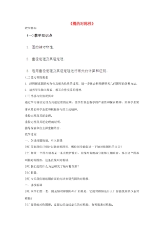 江苏省丹阳市里庄初级中学九年级数学上册 3.2 圆的对称性教案 苏科版