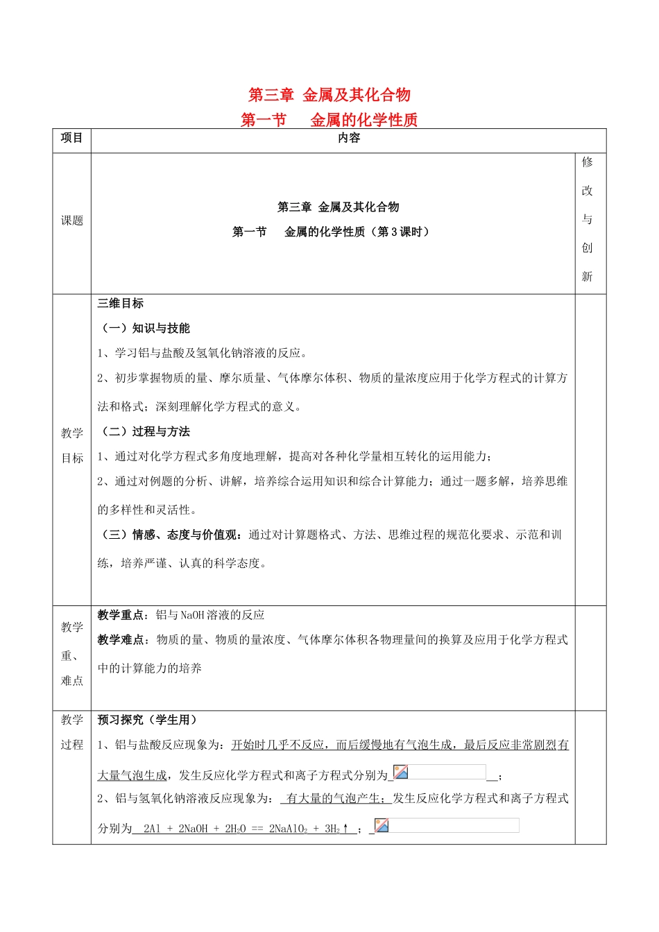 高中化学 第三章 金属及其化合物 第一节 金属的化学性质（第3课时）教案 新人教版必修1-新人教版高一必修1化学教案_第1页
