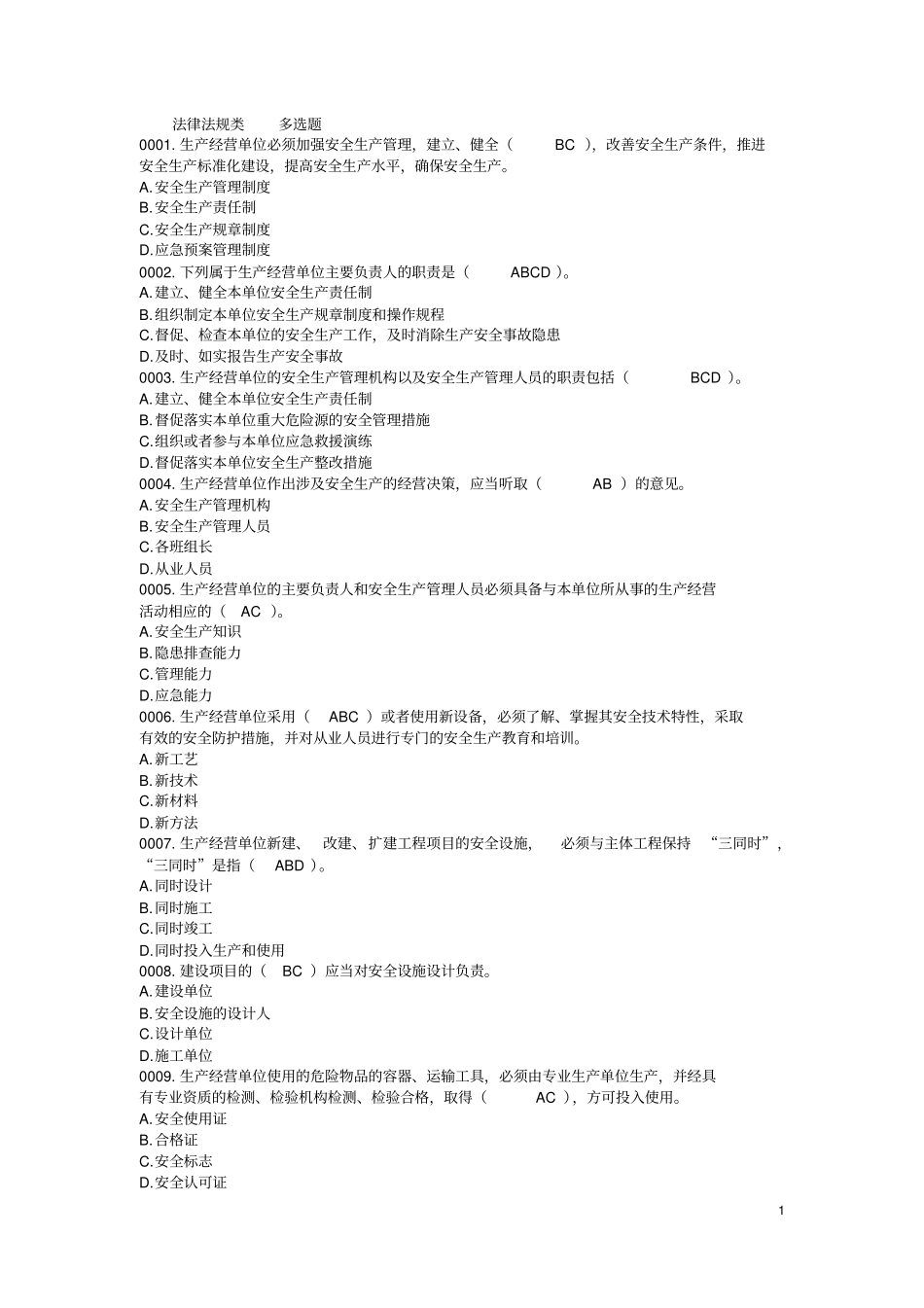 安全生产多选题_第1页