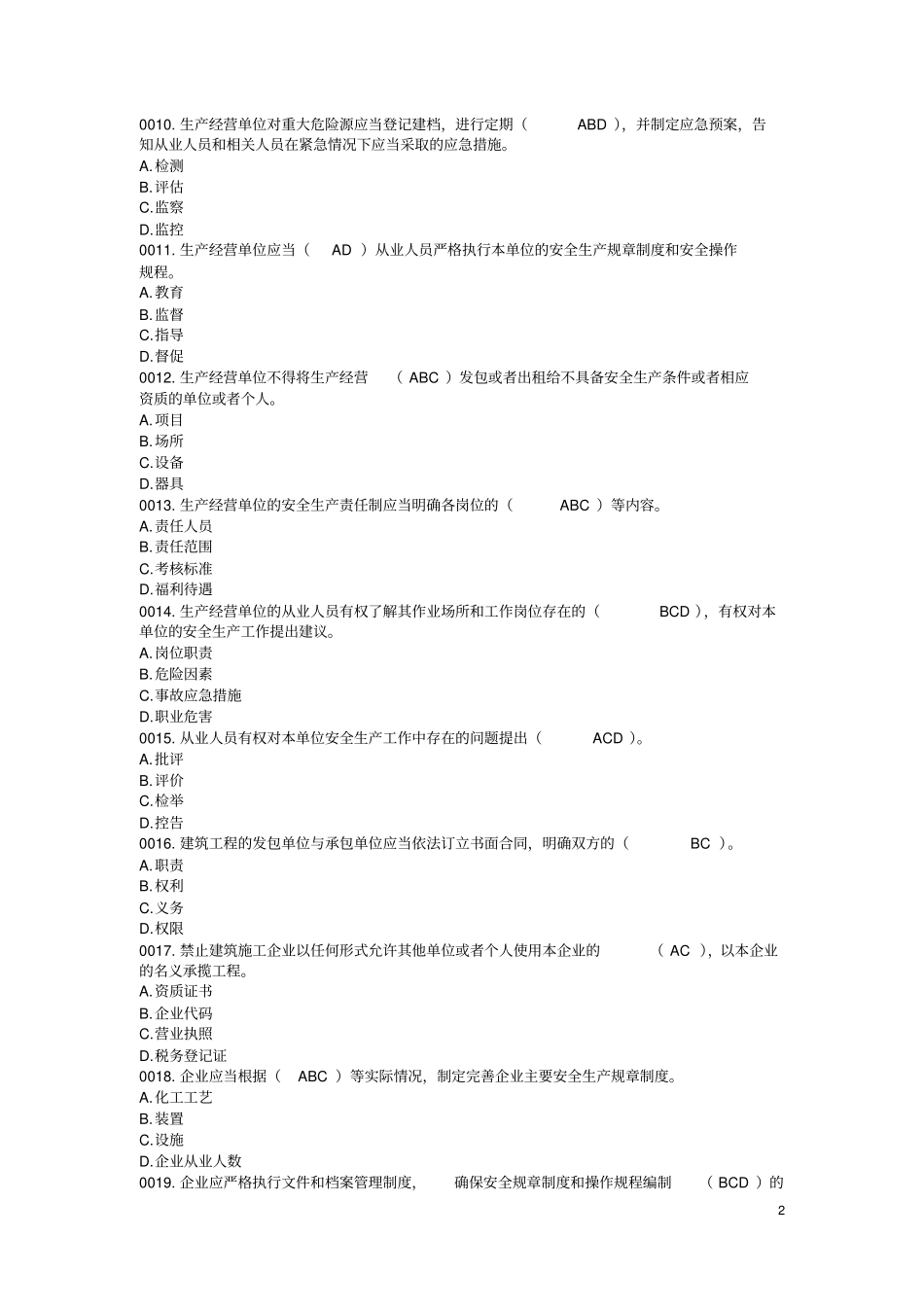 安全生产多选题_第2页