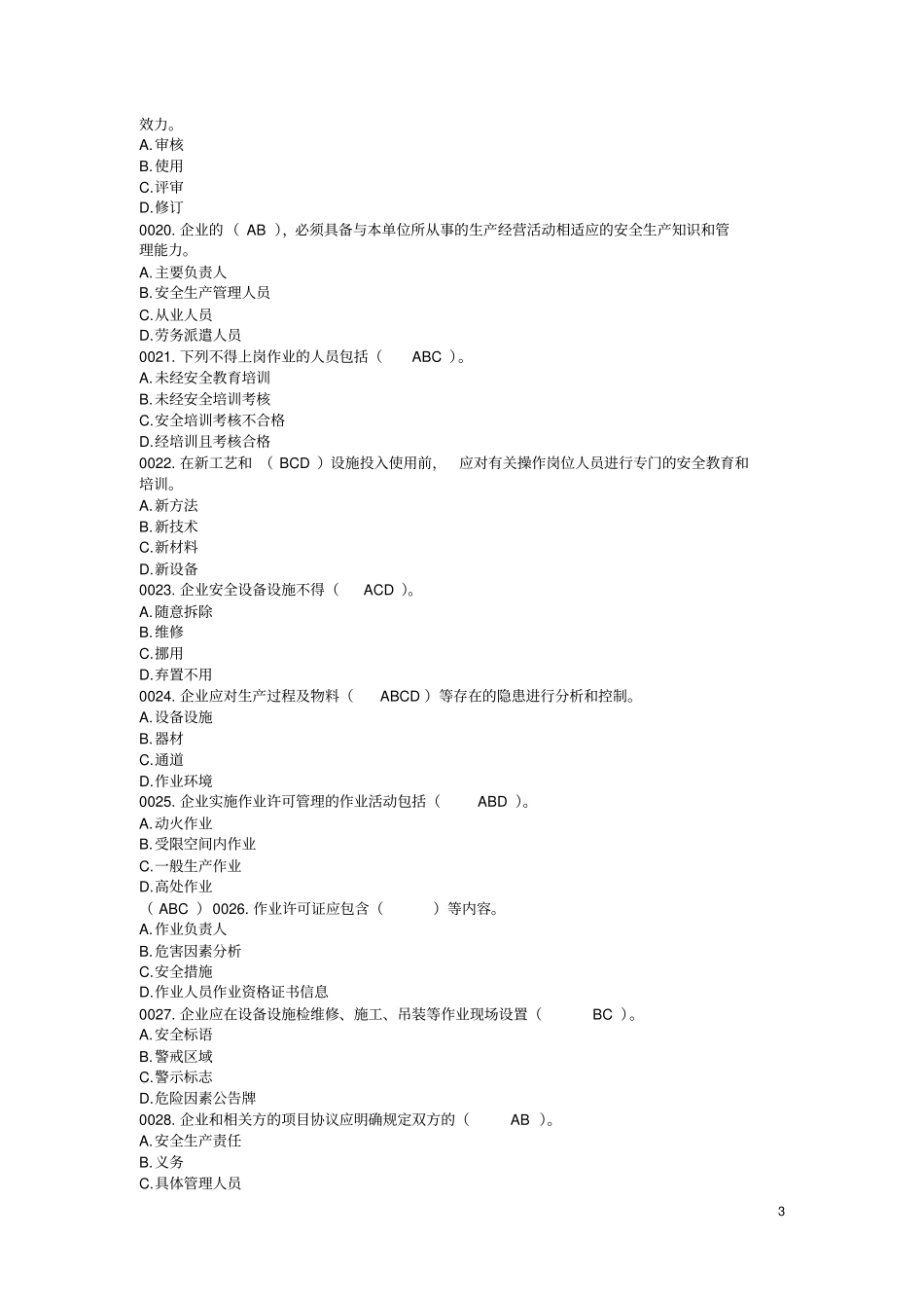 安全生产多选题_第3页