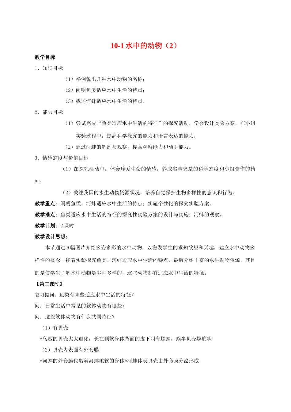 【苏科版七年级下册】第10章 水中的生物：10-1水中的动物（2）_第1页