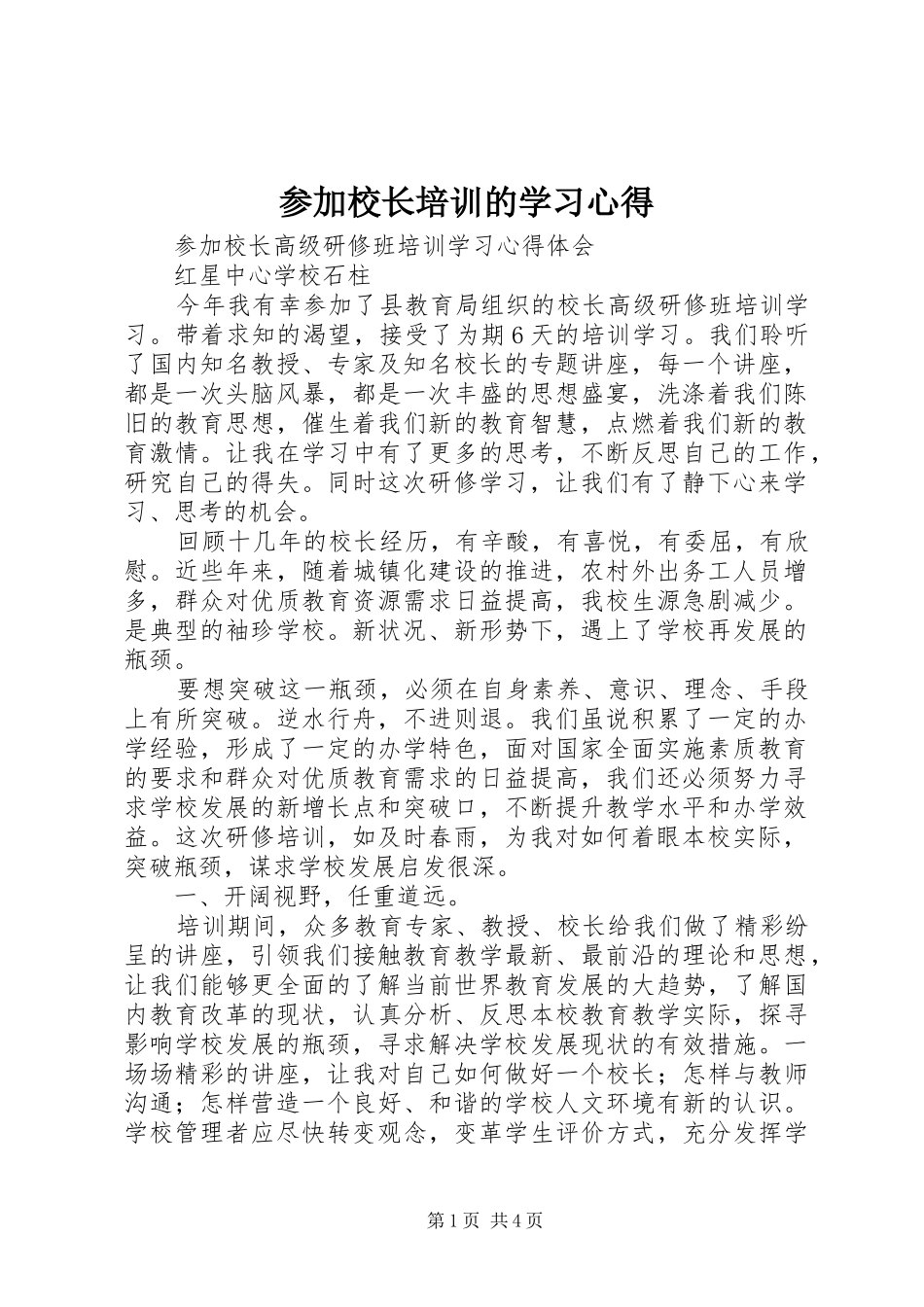 参加校长培训的学习心得_第1页