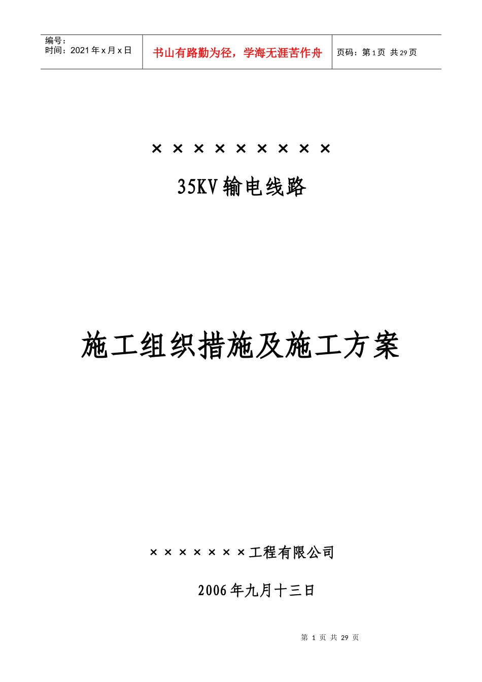 35KV输电线路施工组织措施及施工方案_第1页