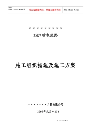 35KV输电线路施工组织措施及施工方案