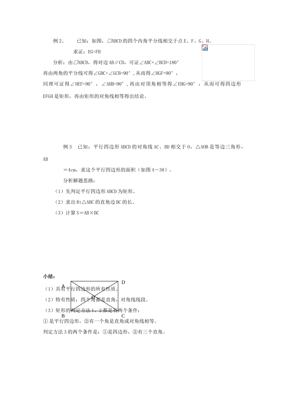 九年级数学上册 1.3平行四边形、矩形、菱形、正方形的性质与判定（六） 教案 青岛版_第2页