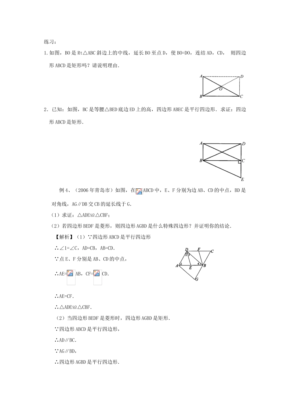 九年级数学上册 1.3平行四边形、矩形、菱形、正方形的性质与判定（六） 教案 青岛版_第3页
