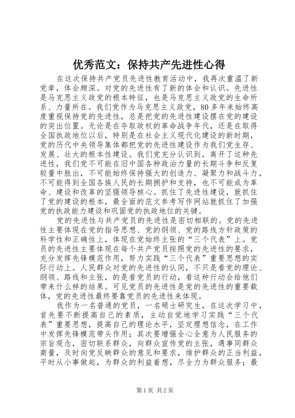 优秀范文：保持共产先进性心得_第1页