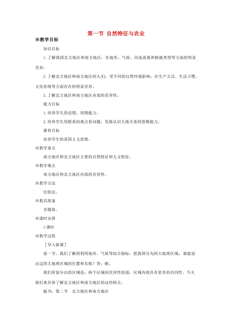 八年级地理下册 第七章 南方地区 第一节 自然特征与农业教案1 （新版）新人教版 (2)_第1页
