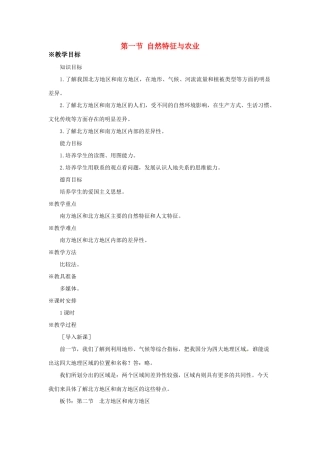 八年级地理下册 第七章 南方地区 第一节 自然特征与农业教案1 （新版）新人教版 (2)