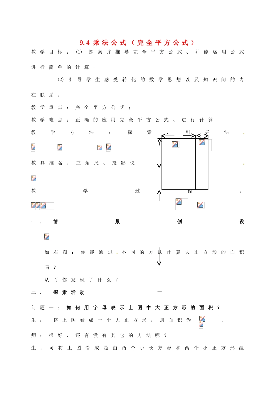 江苏省徐州市第二十二中学七年级数学下册《9.4 乘法公式（1）》教案 苏科版_第1页