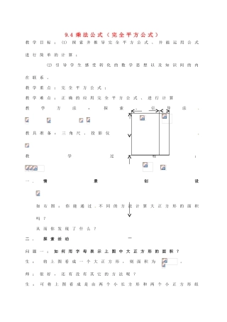 江苏省徐州市第二十二中学七年级数学下册《9.4 乘法公式（1）》教案 苏科版
