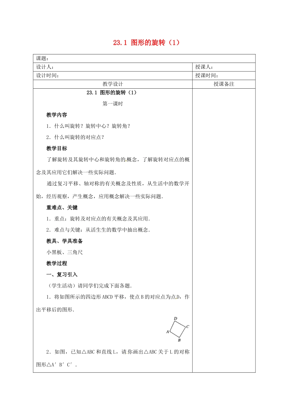 安徽省铜陵县顺安中学九年级数学上册 23.1 图形的旋转教案（1） 新人教版_第1页