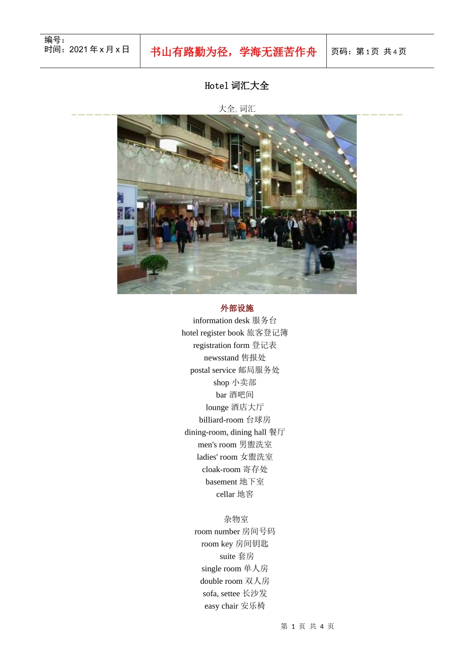 1_宾馆英语词汇_第1页