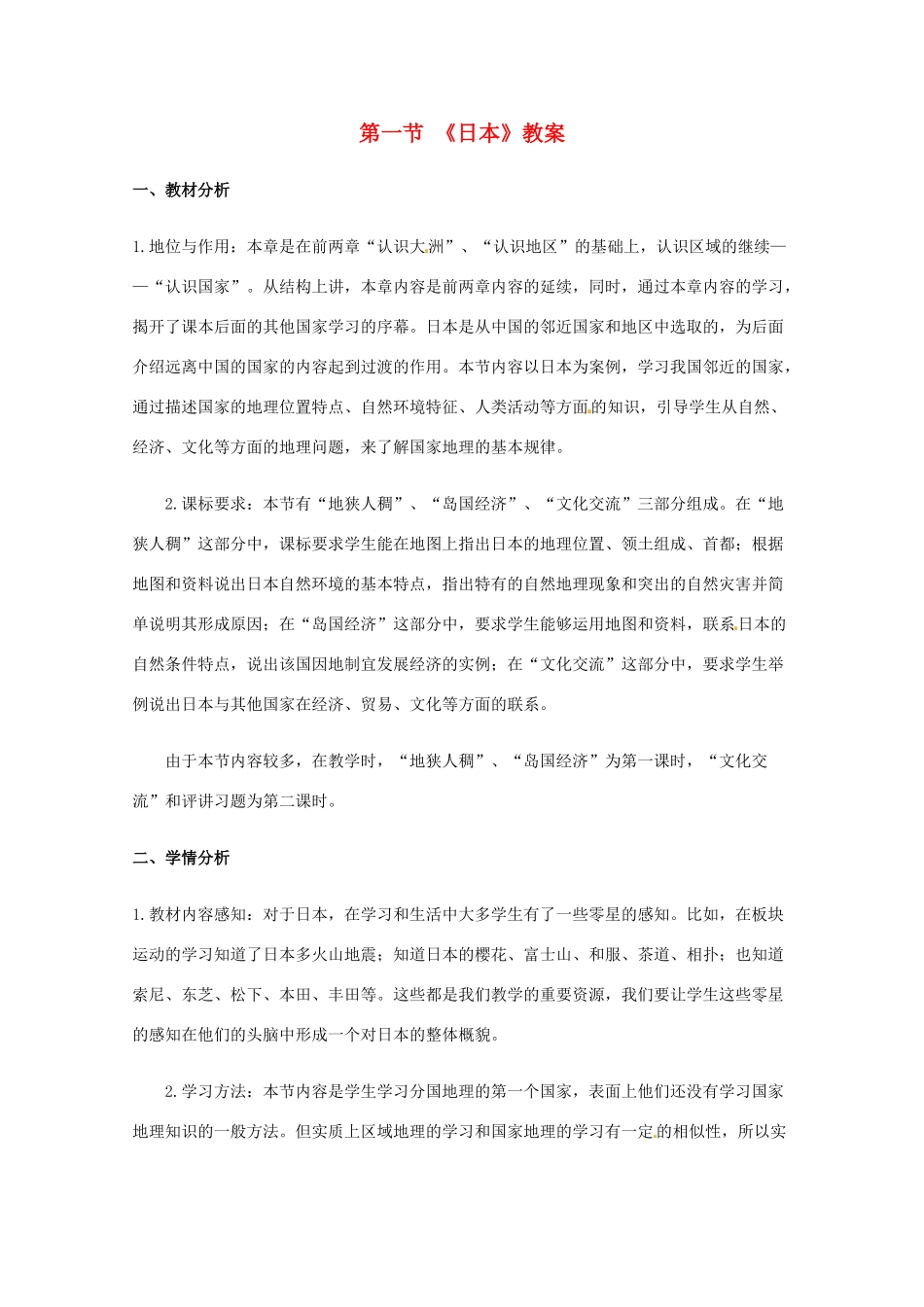 八年级地理下册 7.1《日本》教案 中图版_第1页