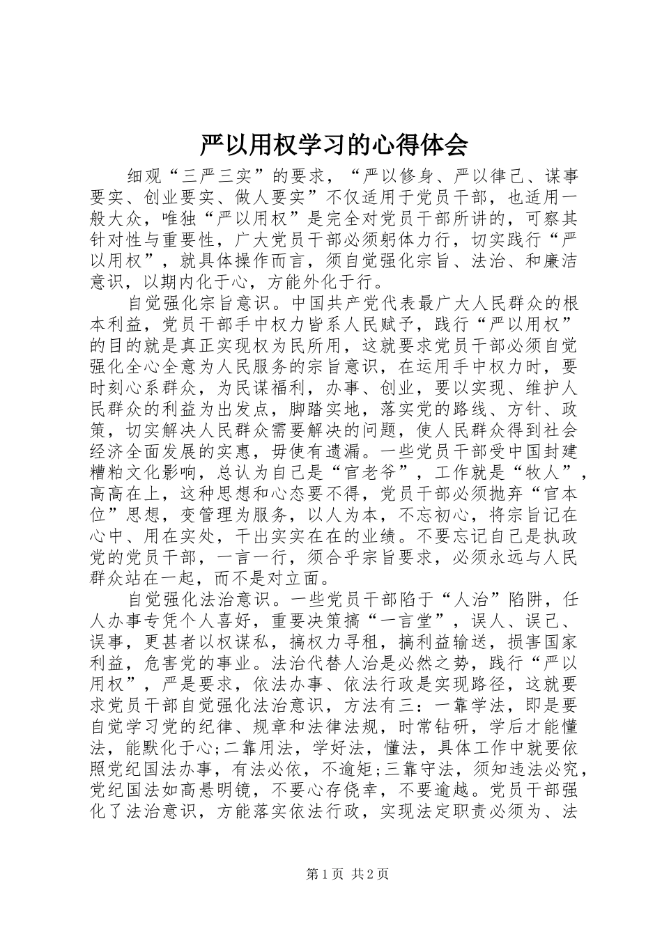 严以用权学习的心得体会_第1页