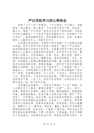 严以用权学习的心得体会